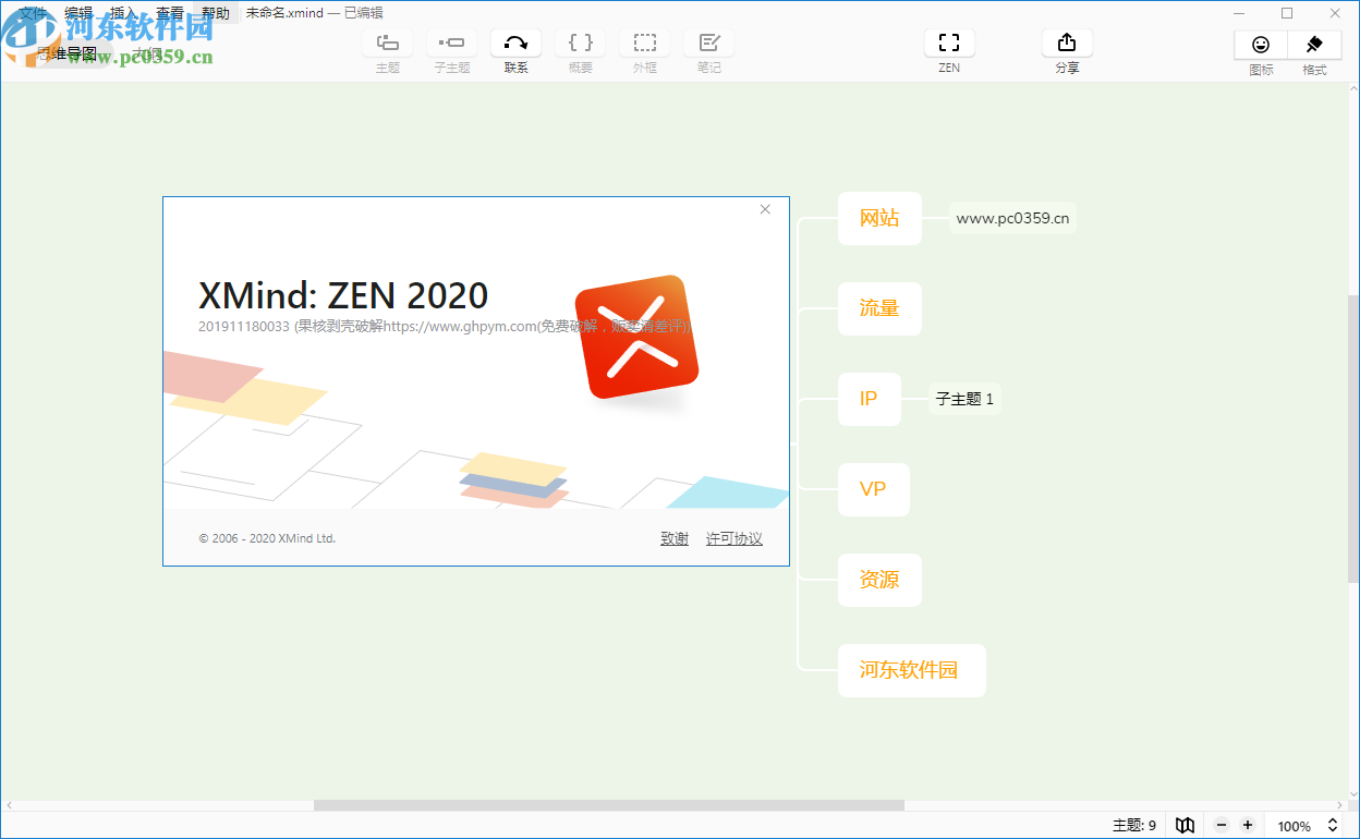 xmind zen 2020綠色中文破解版