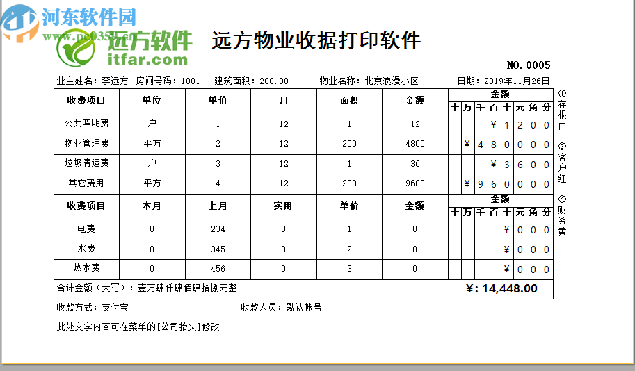 遠方物業(yè)收據(jù)打印軟件