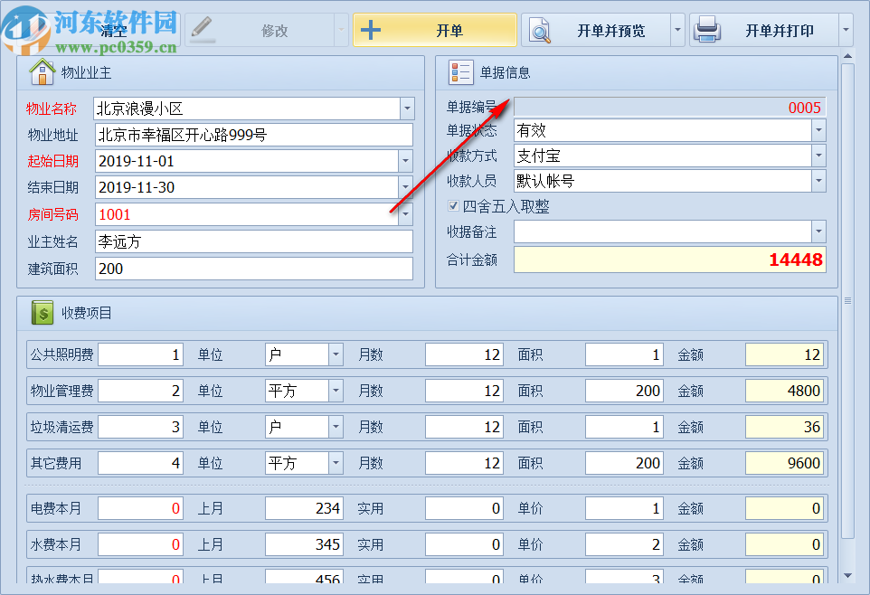 遠方物業(yè)收據(jù)打印軟件