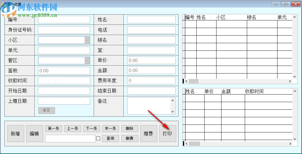 星云物業(yè)收費(fèi)管理系統(tǒng)