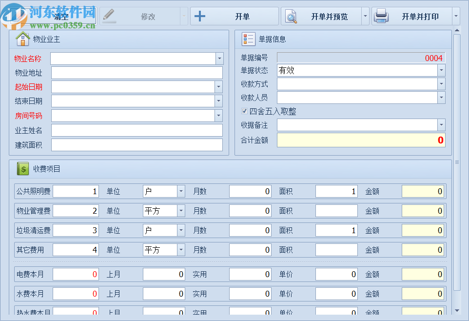 遠方物業(yè)收據(jù)打印軟件