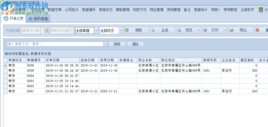 遠方物業(yè)收據(jù)打印軟件