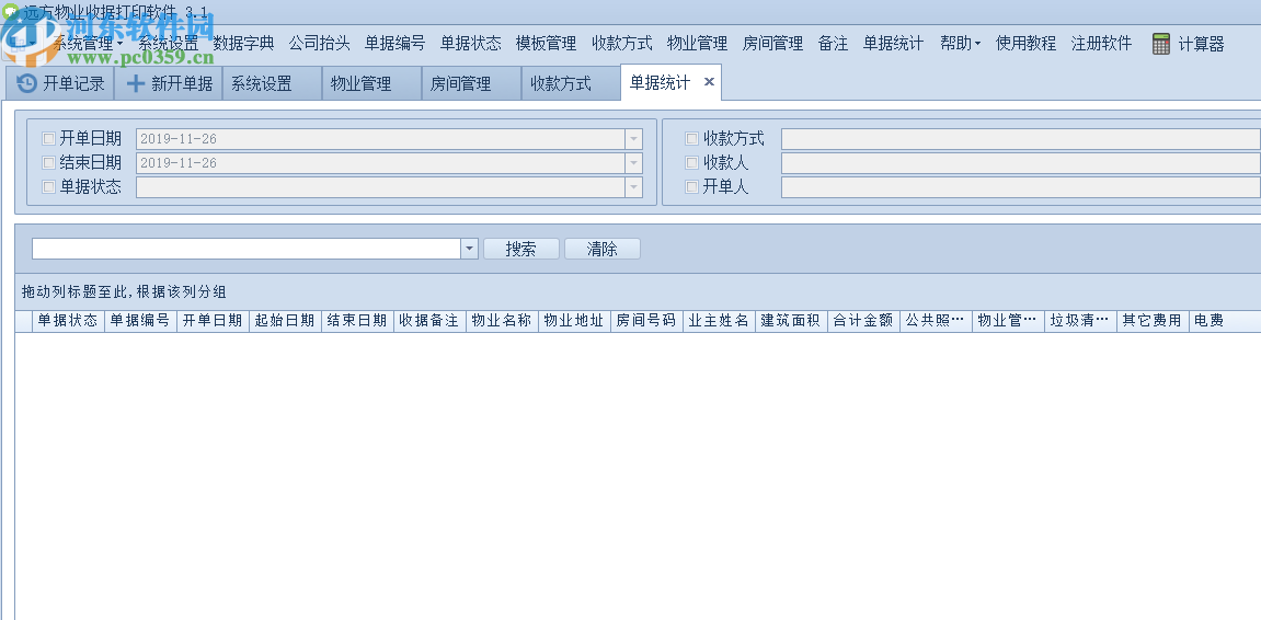 遠方物業(yè)收據(jù)打印軟件