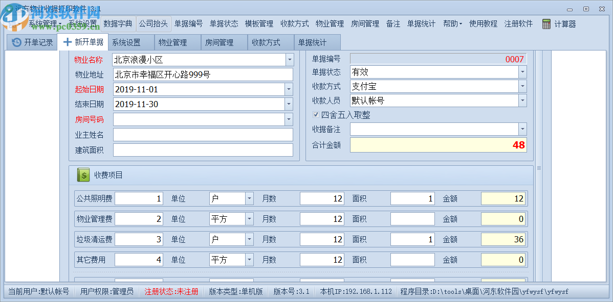 遠方物業(yè)收據(jù)打印軟件