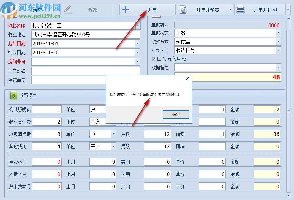 遠方物業(yè)收據(jù)打印軟件