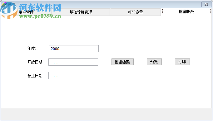 星云物業(yè)收費(fèi)管理系統(tǒng)