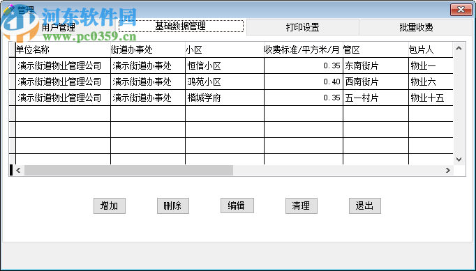 星云物業(yè)收費(fèi)管理系統(tǒng)