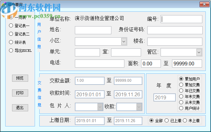 星云物業(yè)收費(fèi)管理系統(tǒng)