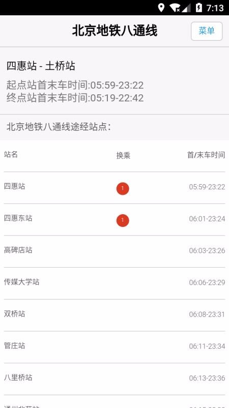 北京地鐵換乘查詢(4)