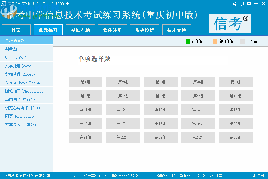 信考中學(xué)信息技術(shù)考試練習(xí)系統(tǒng)重慶初中版