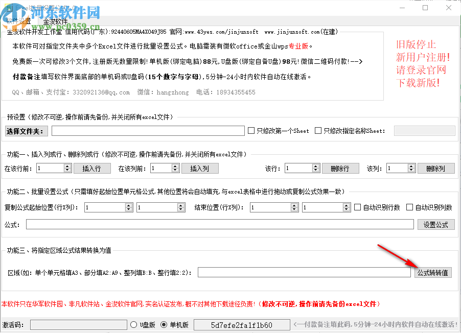 金浚Excel批量設(shè)置公式軟件