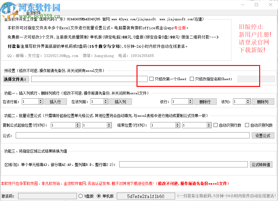 金浚Excel批量設(shè)置公式軟件