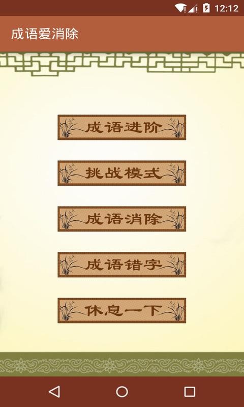 成語(yǔ)愛消除(4)