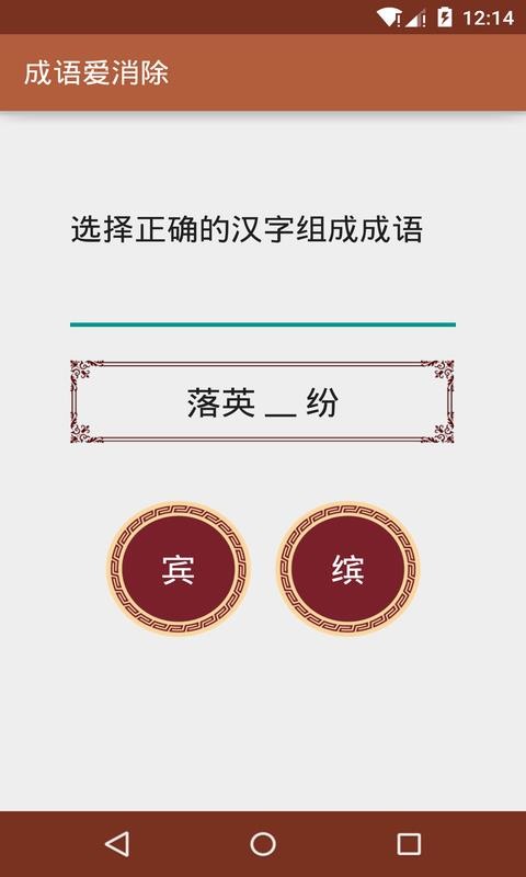 成語(yǔ)愛消除(2)