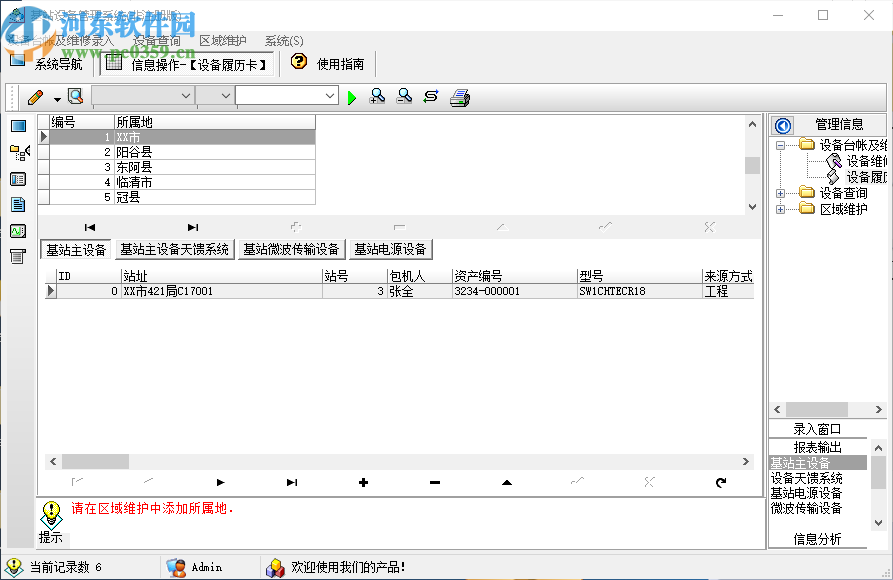 移動(dòng)通信基站設(shè)備管理系統(tǒng)