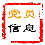 黨員資料管理系統(tǒng)