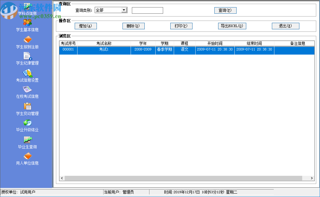 美弘泰高等學校綜合管理信息系統(tǒng)