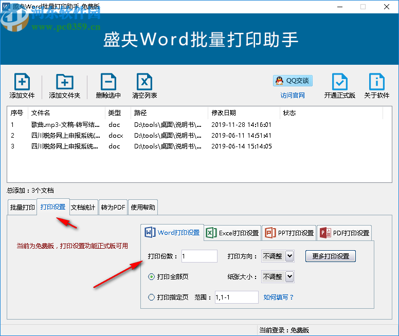 盛央Word批量打印助手