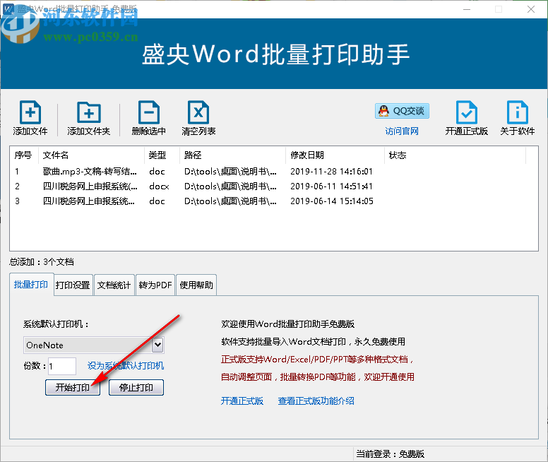 盛央Word批量打印助手