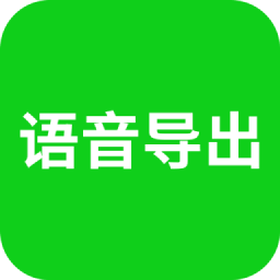 語音導(dǎo)出軟件