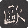 歐陽詢書法字典