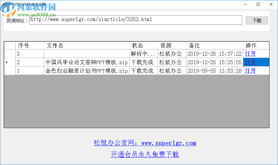 松鼠辦公免登陸下載器