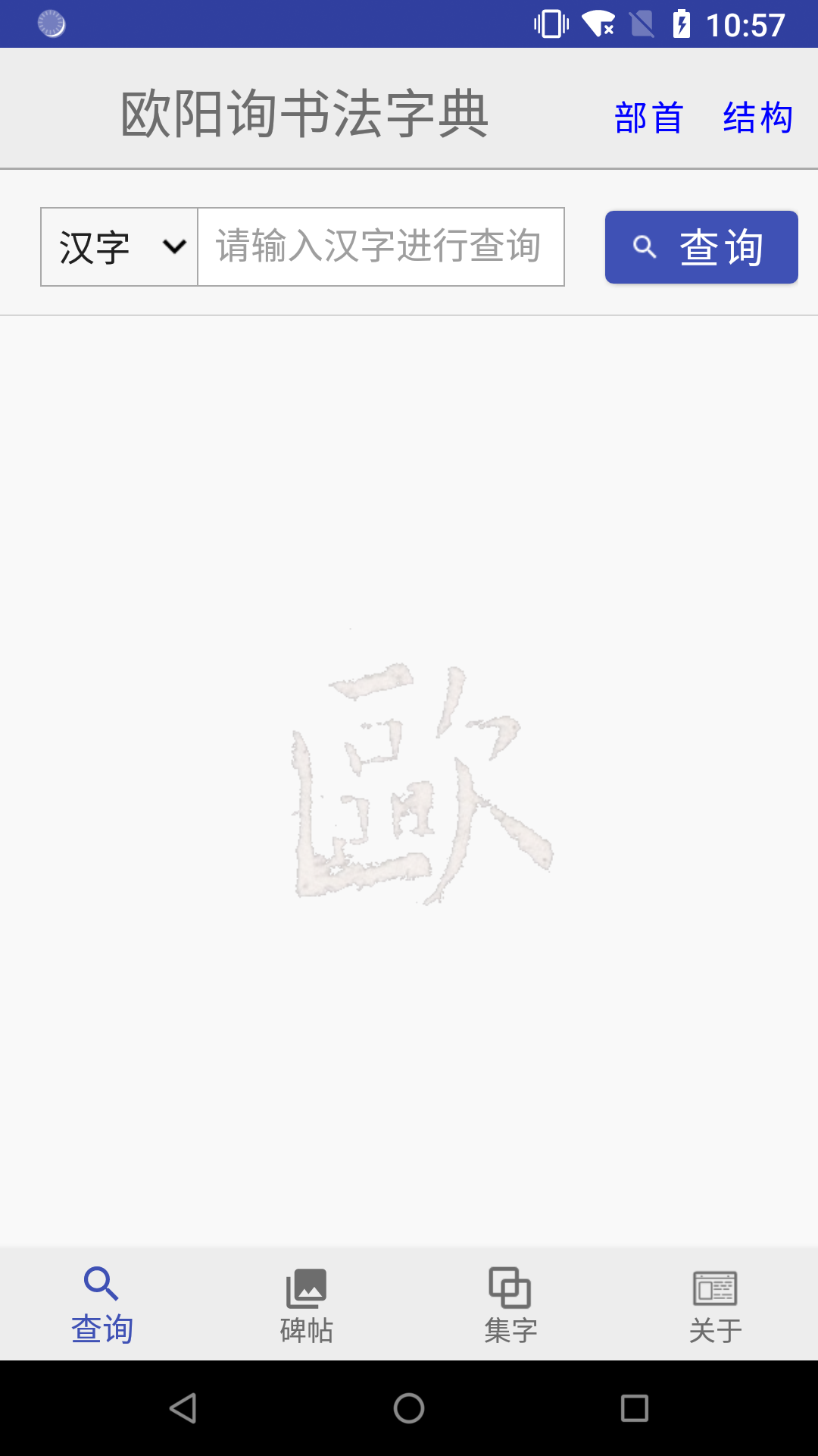 歐陽詢書法字典(3)