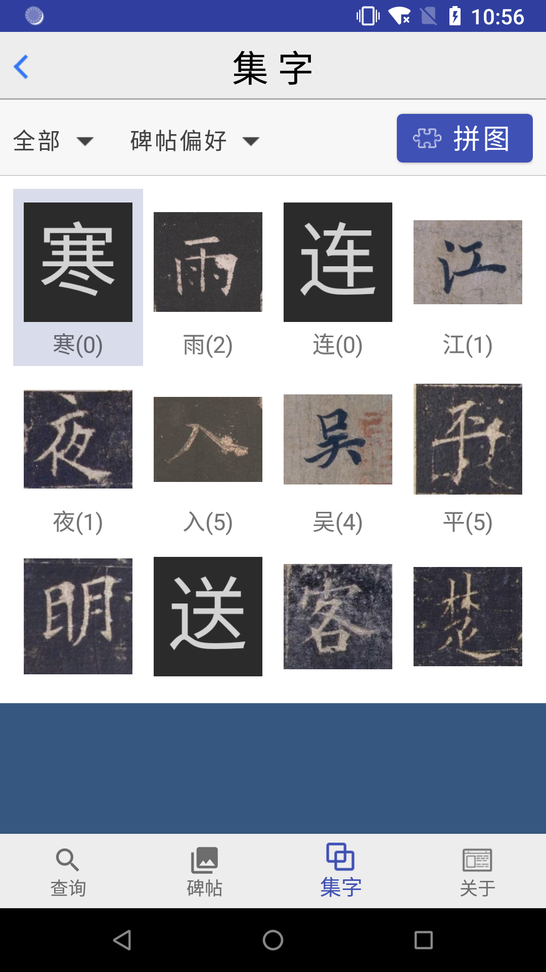 歐陽詢書法字典(1)