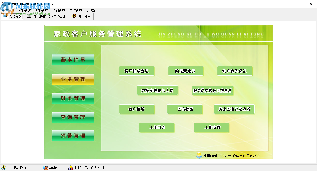 宏達家政客戶服務管理系統(tǒng)