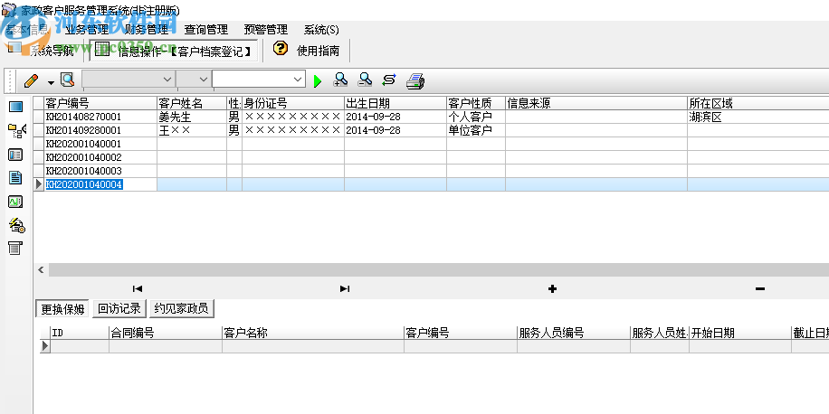 宏達家政客戶服務管理系統(tǒng)