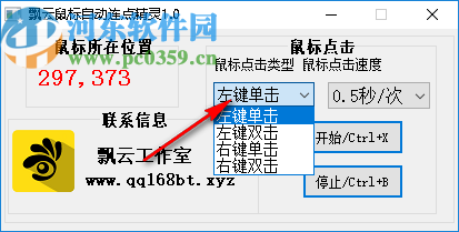 飄云鼠標(biāo)連點(diǎn)器