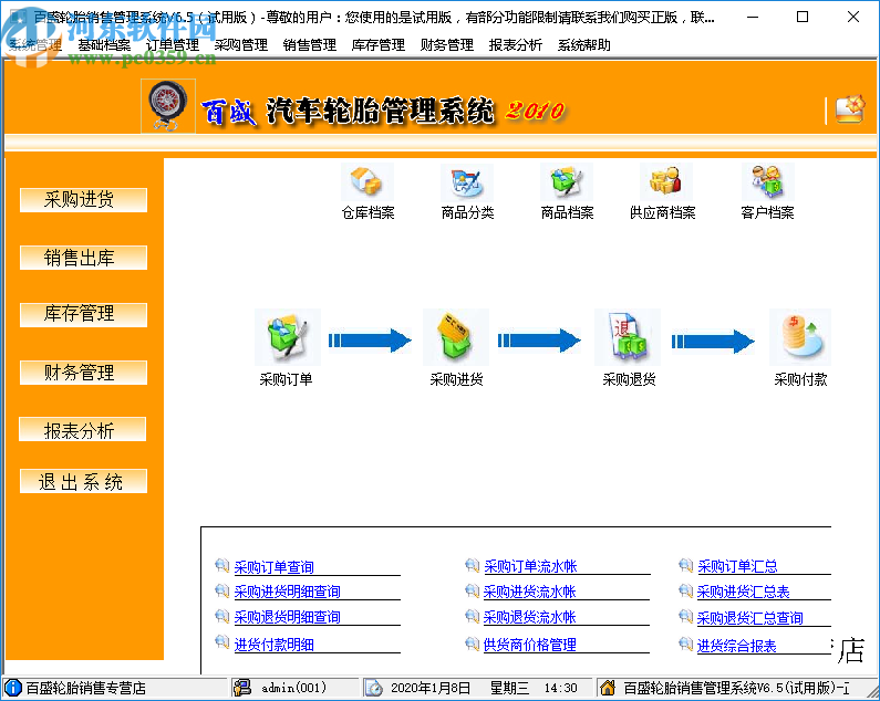 百盛輪胎銷(xiāo)售管理軟件