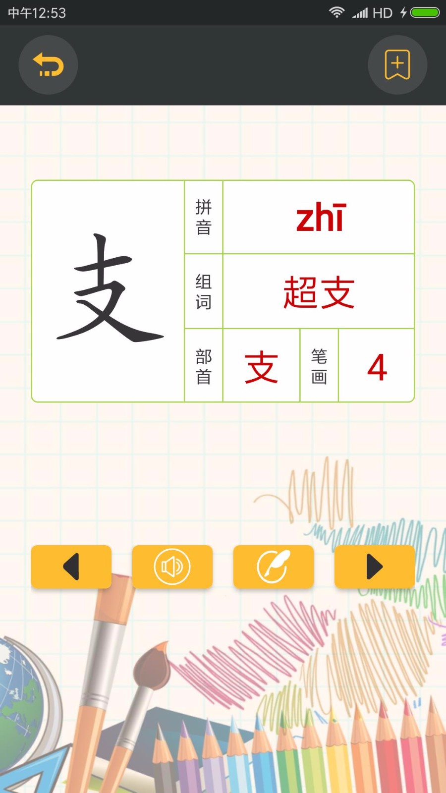 拼音識(shí)字(4)