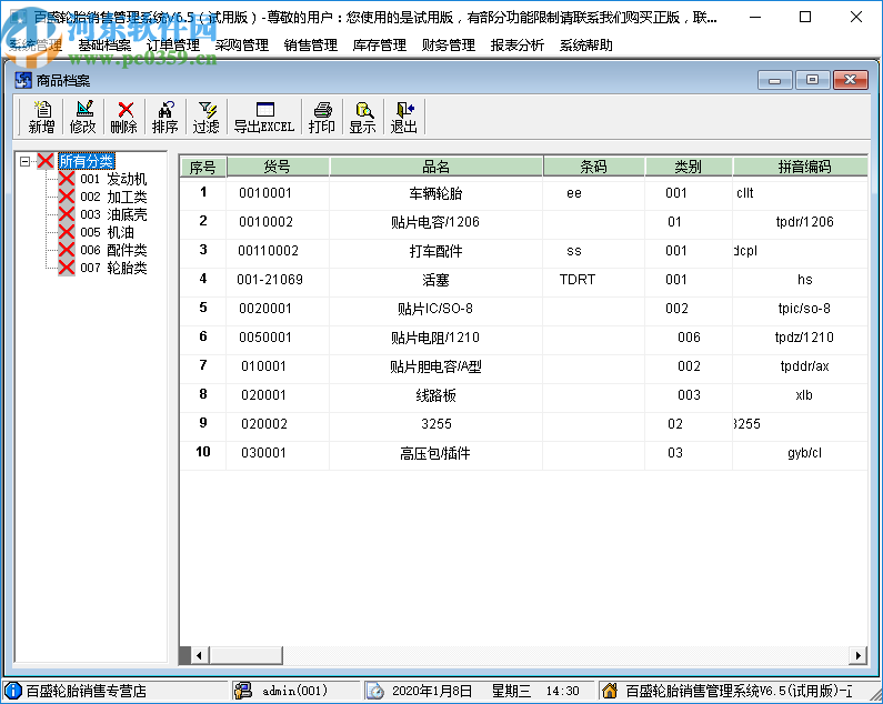 百盛輪胎銷(xiāo)售管理軟件