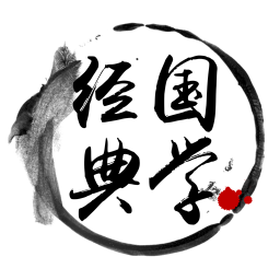 經(jīng)典國(guó)學(xué)