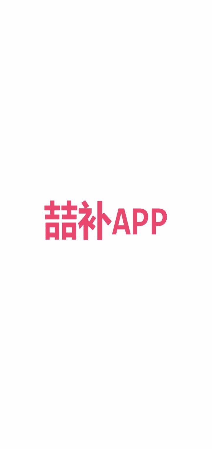 喆補APP(3)