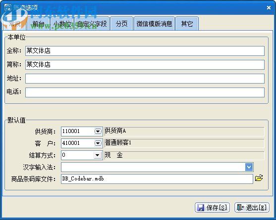 速騰文體用品管理系統(tǒng)