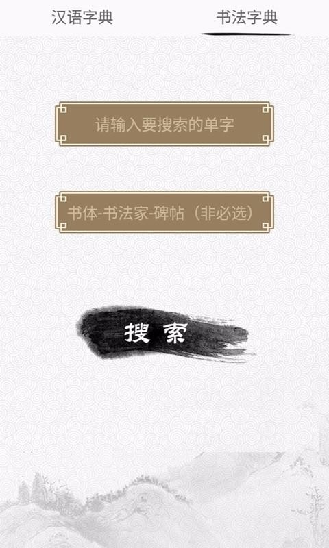 漢語(yǔ)與書法字典(3)