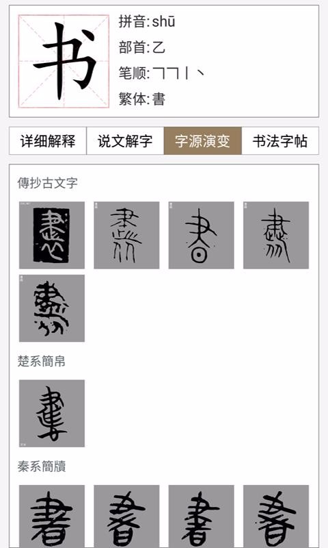 漢語(yǔ)與書法字典(4)