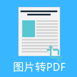 圖片PDF轉(zhuǎn)換器