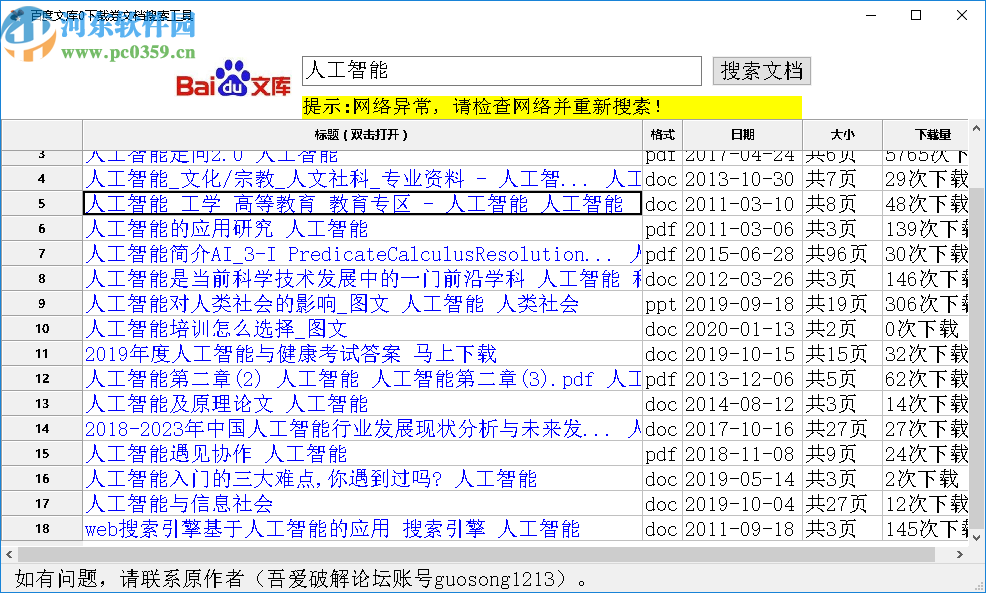 百度文庫0下載券文檔搜索工具