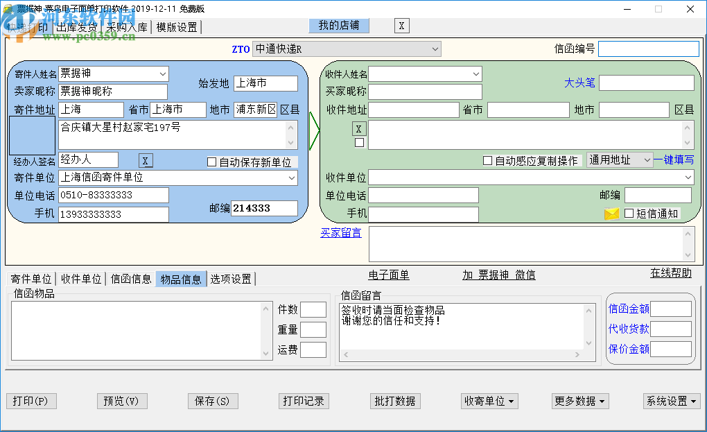 票據(jù)神菜鳥電子面單打印軟件