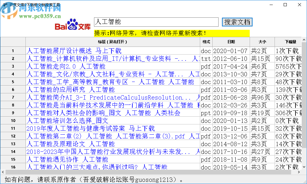 百度文庫0下載券文檔搜索工具