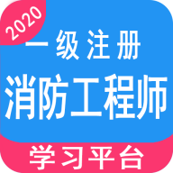 一級注冊消防工程師