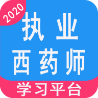 執(zhí)業(yè)西藥師學習平臺