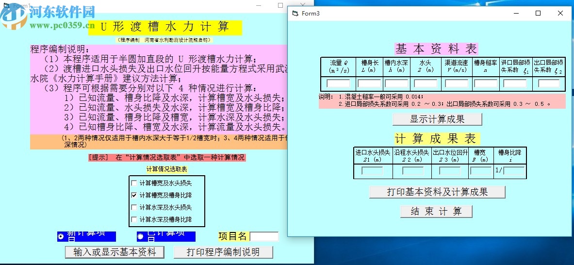 U形渡槽水力計算