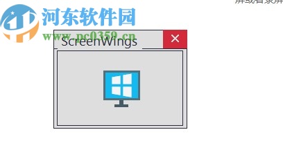 ScreenWings(反屏幕截圖軟件)