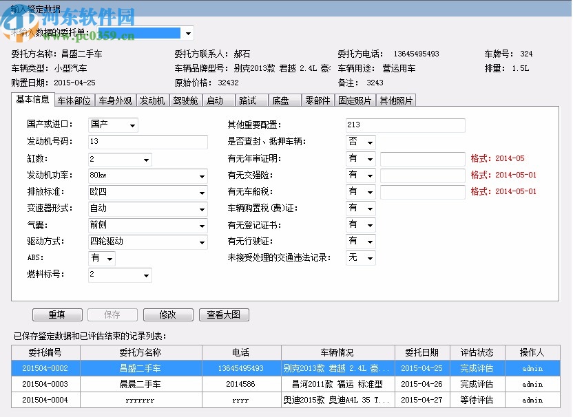 二手車鑒定評估管理系統(tǒng)