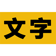 文字之家寫作