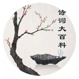 詩(shī)詞大百科